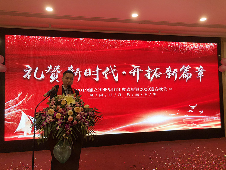 禮贊新時代，開拓新篇章！伽立集團2020年會盛典