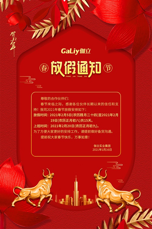 伽立實業(yè)集團春節(jié)放假通知??！